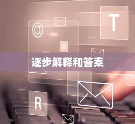 逐步解释和答案