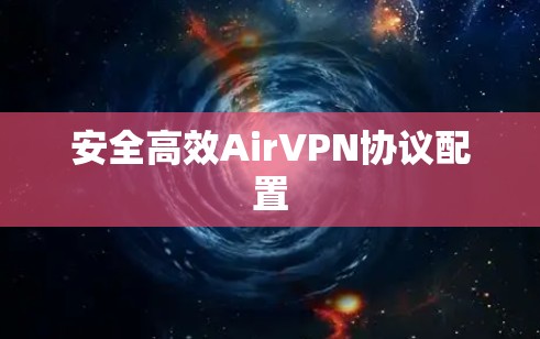 安全高效AirVPN协议配置