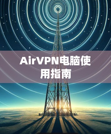 AirVPN电脑使用指南