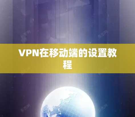 VPN在移动端的设置教程