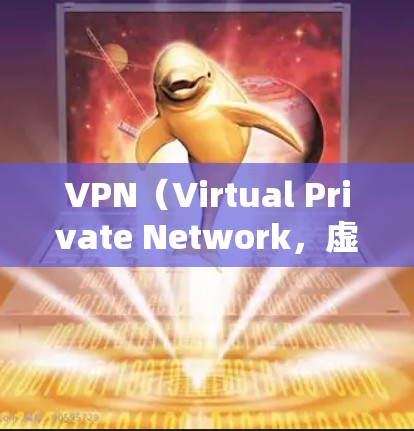VPN(Virtual Private Network,虚拟专用网络)在国际交流中扮演着重要角色,特别是在全球化的背景下,不同国家可能有不同的网络环境和安全措施。以下是VPN海外市场工具的详细介绍
