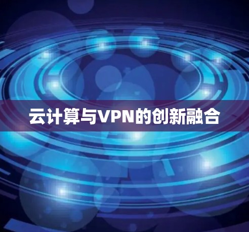 云计算与VPN的创新融合