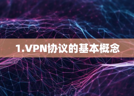 1.VPN协议的基本概念