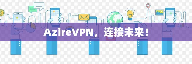 AzireVPN,连接未来!