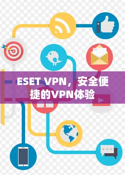 ESET VPN，安全便捷的VPN体验