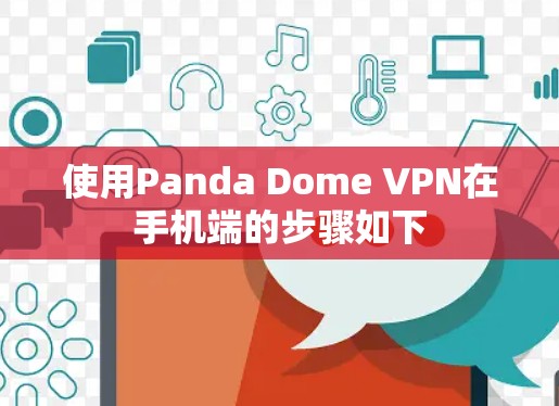 使用Panda Dome VPN在手机端的步骤如下
