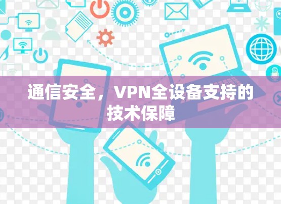 通信安全,VPN全设备支持的技术保障