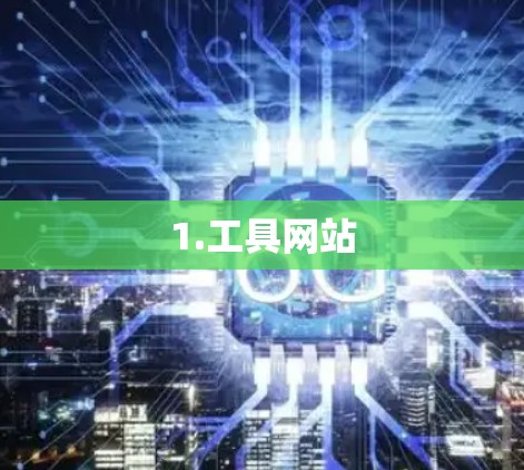 1.工具网站