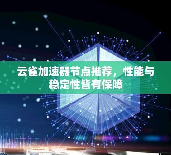云雀加速器节点推荐，性能与稳定性皆有保障
